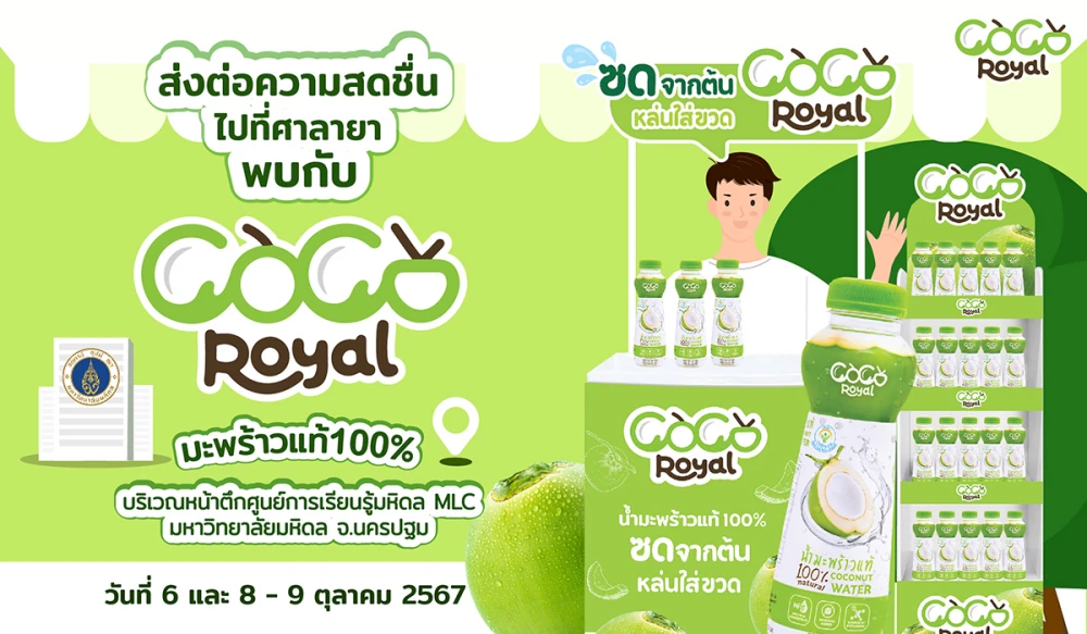 Coco Royal น้ำมะพร้าวแท้ 100% ส่งต่อความสดชื่นไปที่งานรับปริญญาของมหาวิทยาลัยมหิดล ศาลายา จ.นครปฐม