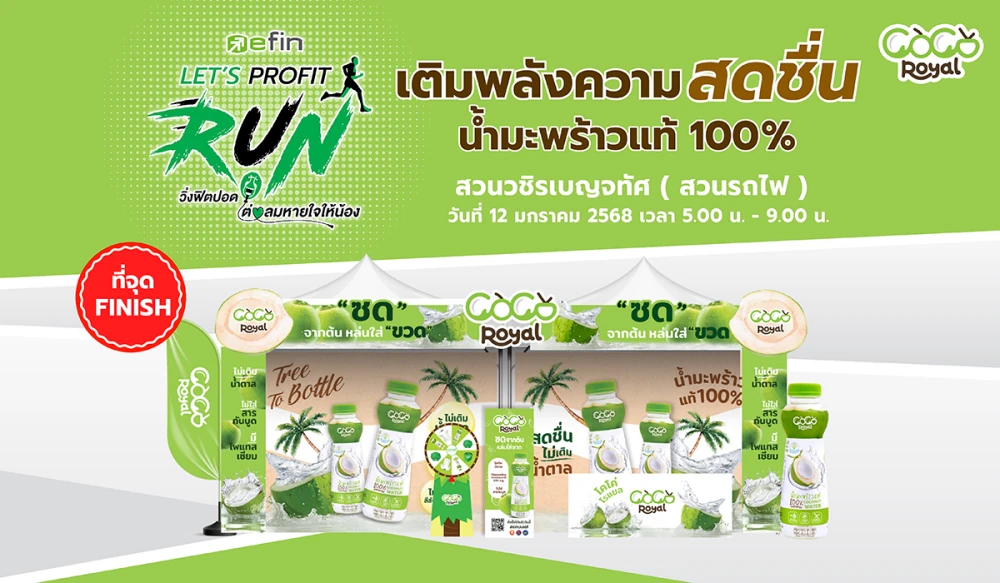 Coco Royal ในงาน efin Let’s Profit Run วันที่ 12 ม.ค. 2568 ณ สวนวชิรเบญจทัศ (สวนรถไฟ)